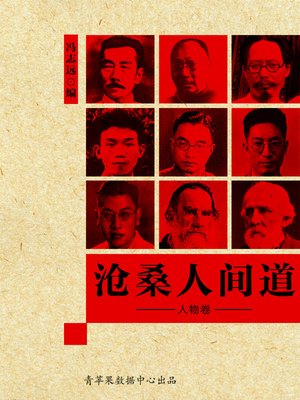 cover image of 沧桑人间道·人物卷